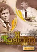 Постер Маленькие комедии большого дома (1974)