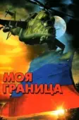 Постер Моя граница (2002)