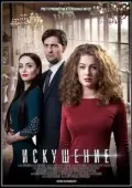 Постер Искушение (2007)