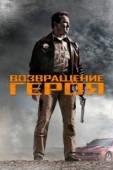 Постер Возвращение героя (2013)