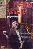 Постер Саллах Шабати (1964)