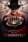 Постер Боишься ли ты темноты? (2019)