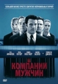 Постер В компании мужчин (1997)
