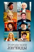Постер Городские легенды (1998)