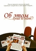 Постер Об этом лучше не знать (2006)