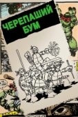 Постер Черепаший бум (2014)