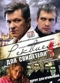 Постер Реквием для свидетеля (2009)
