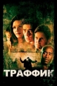 Постер Траффик (2018)