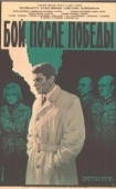 Постер Бой после победы (1972)
