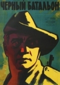 Постер Черный батальон (1958)
