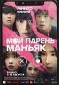 Постер Мой парень – маньяк (2023)