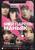 Постер Мой парень – маньяк (2023)
