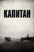 Постер Капитан (2022)