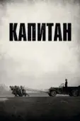 Постер Капитан (2017)