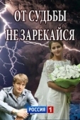 Постер От судьбы не зарекайся (2017)