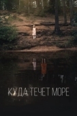 Постер Куда течет море (2019)