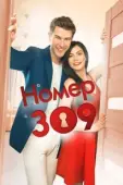 Постер Номер 309 (2016)
