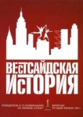 Постер Вестсайдская история (2021)