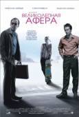 Постер Великолепная афера		 (2003)