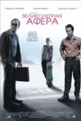 Постер Великолепная афера		 (2003)