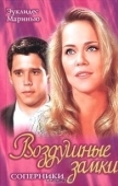 Постер Воздушные замки (1999)