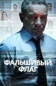 Постер Фальшивый флаг (2022)