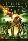 Постер Бионикл 3: В паутине теней (2005)
