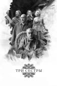Постер Три сестры (2020)