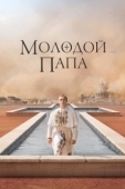 Постер Молодой Папа (2016)