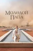 Постер Молодой Папа (2016)