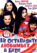 Постер Не оставляйте любимых в беде (2006)