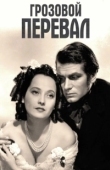 Постер Грозовой перевал (2022)