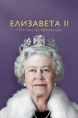 Постер Елизавета II: портрет на прощание (2022)