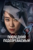 Постер Кто подозреваемый? (2023)