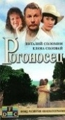 Постер Рогоносец (1990)