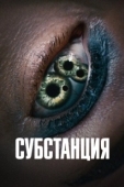 Постер Субстанция (2024)