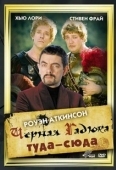 Постер Черная Гадюка: Туда-сюда (1999)