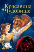 Постер Красавица и чудовище (1991)