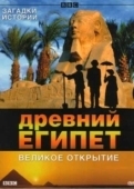 Постер BBC: Древний Египет. Великое открытие (2005)