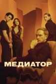 Постер Медиатор (2020)
