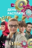 Постер День расплаты (2022)