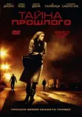 Постер Тайна прошлого (2011)