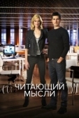 Постер Читающий мысли (2009)