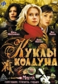 Постер Куклы колдуна (2008)