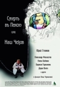 Постер Смерть в пенсне, или Наш Чехов (2010)
