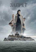 Постер Запрет (2014)