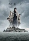 Постер Запрет (2014)