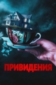 Постер Вечный дом (2023)