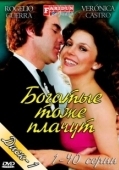 Постер Богатые тоже плачут (2022)