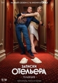 Постер Записки отельера #Гельвеция (2020)